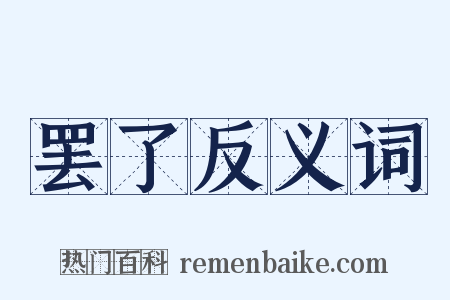 罢了反义词是什么意思的图片